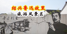 男技师sPA打炮中国绍兴-鲁迅故里旅游风景区