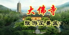 操逼人妻中国浙江-新昌大佛寺旅游风景区